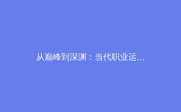 从巅峰到深渊：当代职业运动员心理健康的隐形赛场 - 2