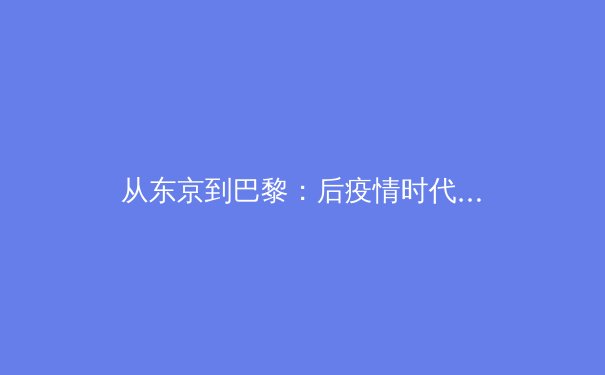 从东京到巴黎：后疫情时代职业体育的变革与商业逻辑重塑 - 3